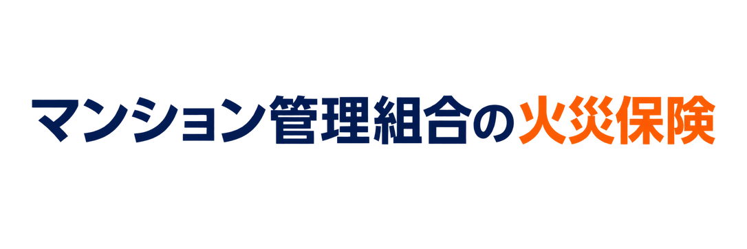 マンション管理組合の火災保険