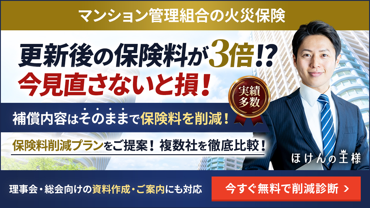 マンション管理組合の火災保険 今見直さないと損！ 補償内容はそのままで保険料を削減！複数社を徹底比較し保険料削減プランをご提案！ 理事会・総会向けの資料作成・ご案内にも対応 今すぐ無料で削減診断してください。