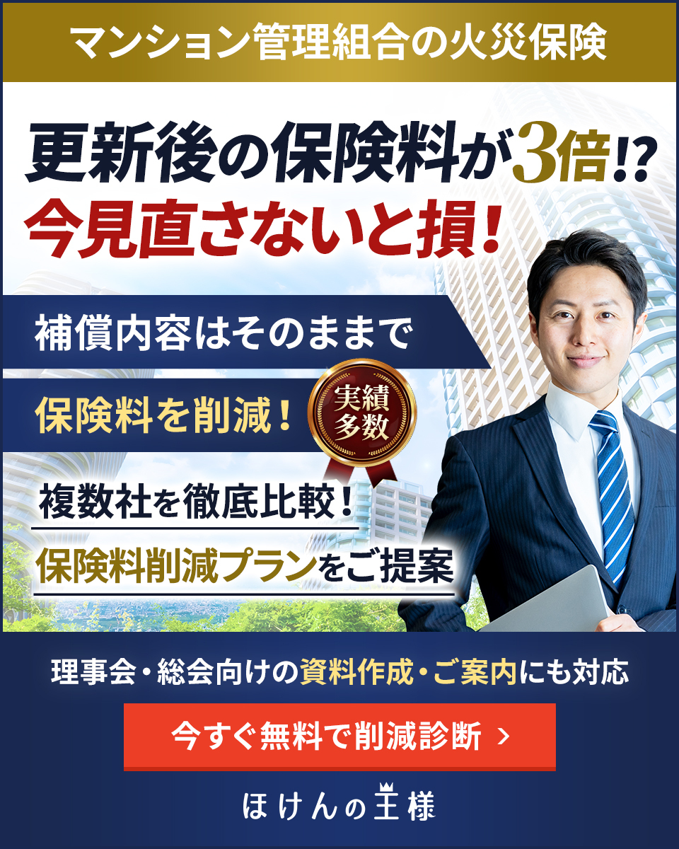 マンション管理組合の火災保険 今見直さないと損！ 補償内容はそのままで保険料を削減！複数社を徹底比較し保険料削減プランをご提案！ 理事会・総会向けの資料作成・ご案内にも対応 今すぐ無料で削減診断してください。