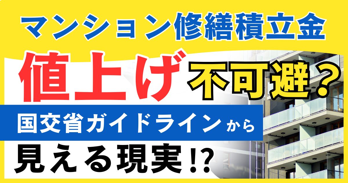 マンション修繕積立金値上げ不可避？ 国交省ガイドラインから見える現実
