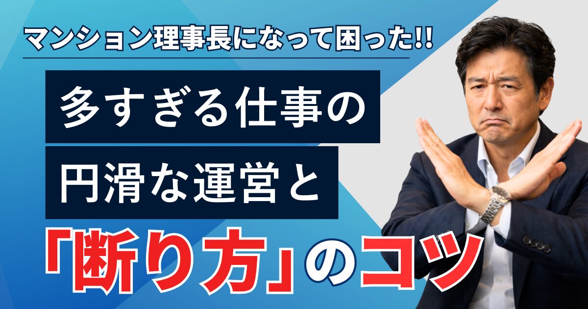 マンション理事長になって困った！多すぎる仕事の円滑な運営と「断り方」のコツ