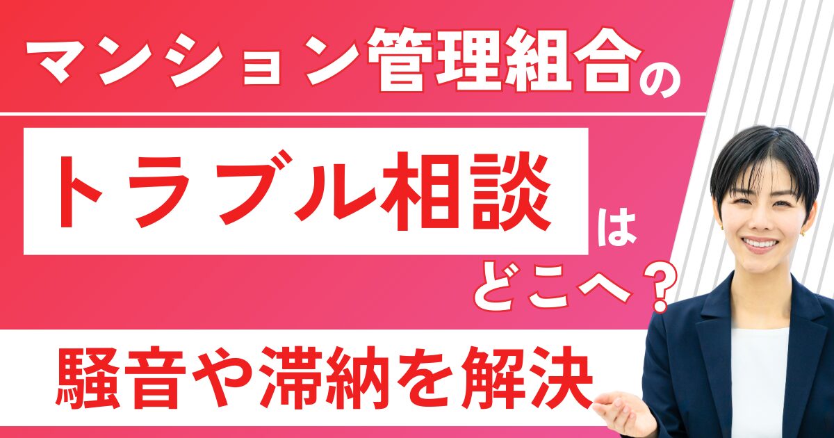 マンション管理組合のトラブル相談はどこへ？騒音や滞納を解決