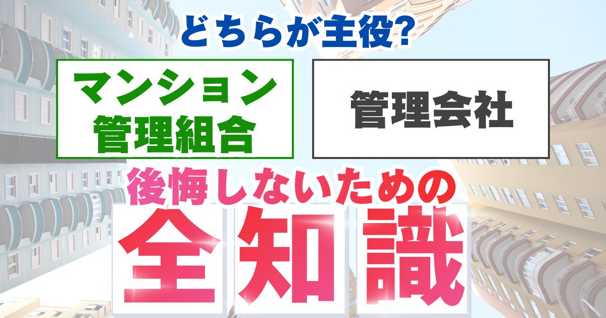 マンション管理組合と管理会社どちらが主役？ 後悔しないための全知識