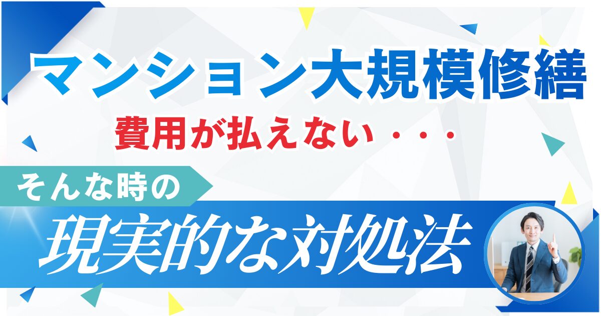 マンション大規模修繕、費用が払えない…そんなときの現実的な対処法
