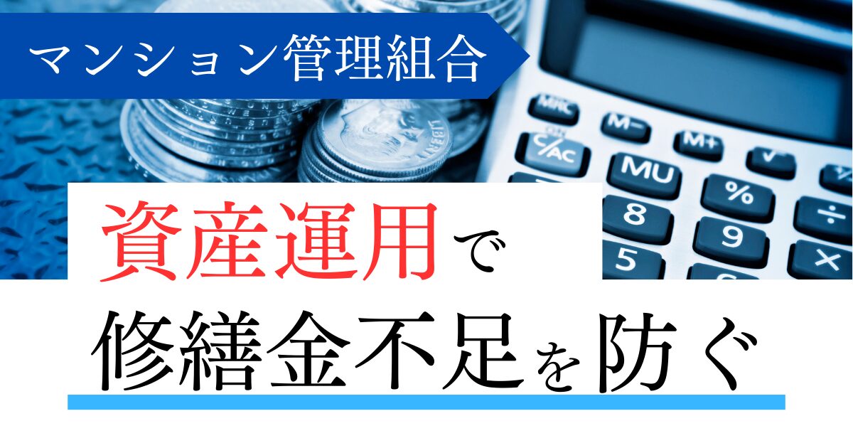 マンション管理組合 資産運用で修繕金不足を防ぐ