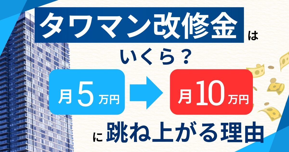タワマン改修金はいくら？月5万円から10万円に跳ね上がる理由