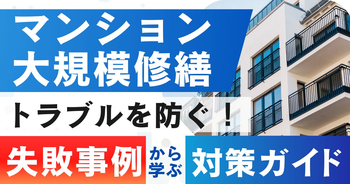 マンション大規模修繕のトラブルを防ぐ！失敗事例から学ぶ対策ガイド