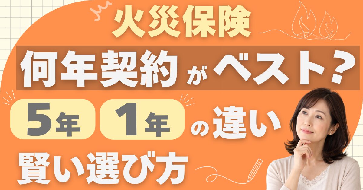 火災保険 何年契約　サムネイル