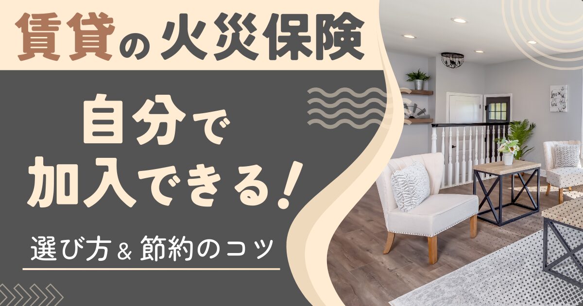 賃貸の火災保険は自分で加入できる!選び方と節約のコツ サムネイル