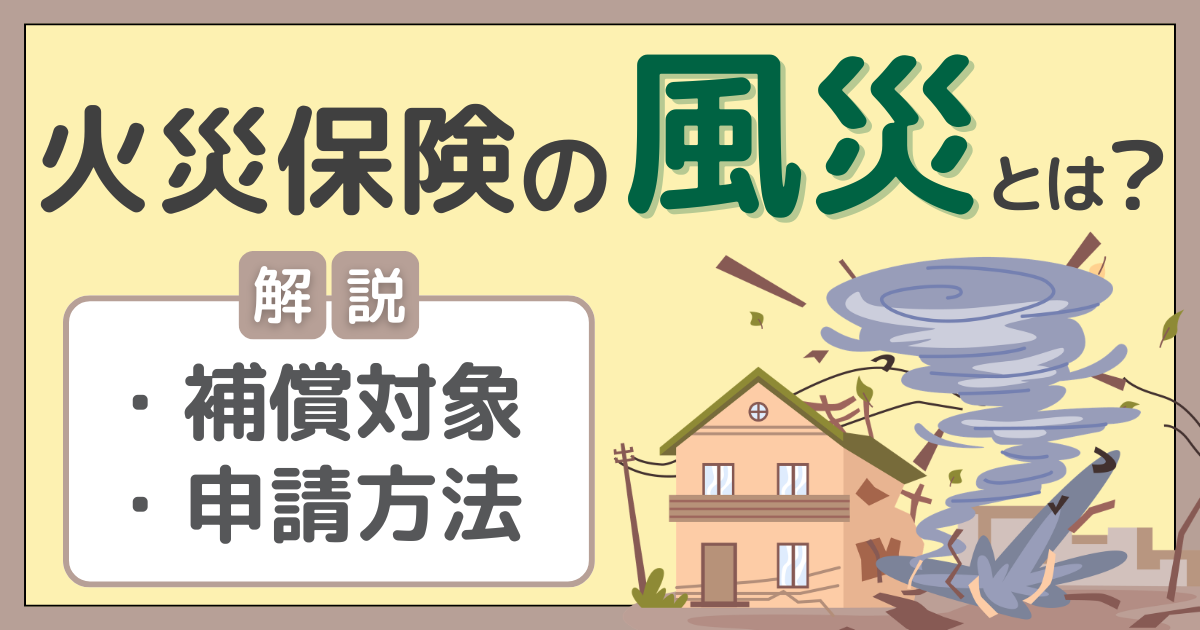 火災保険の風災とは？補償対象と申請方法を解説サムネイル