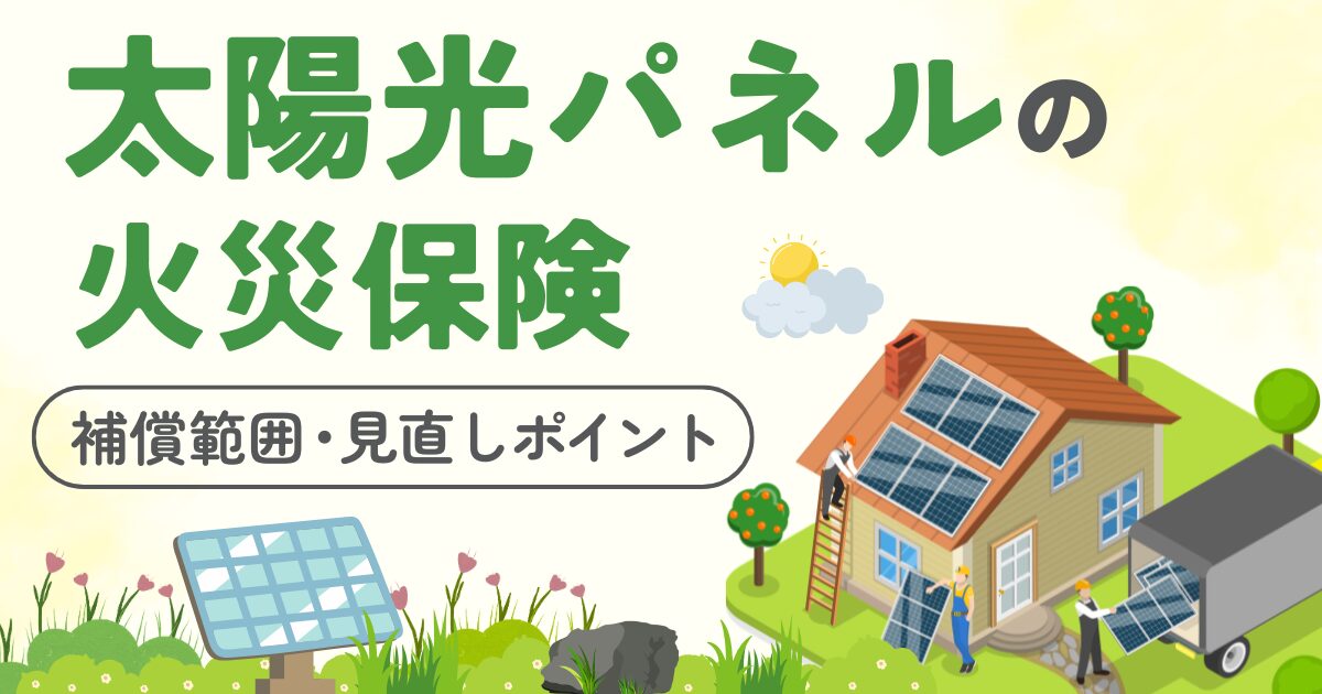 太陽光パネルの火災保険｜補償範囲と見直しのポイントを徹底解説サムネイル