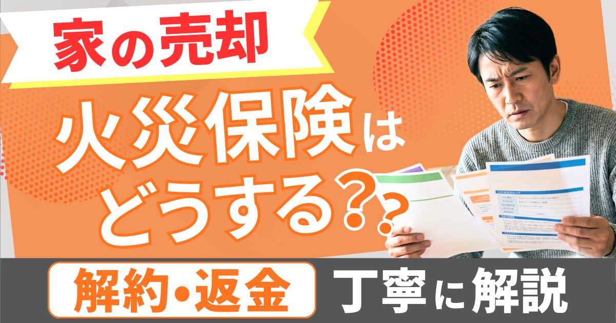 家の売却で火災保険はどうする？解約と返金の手続きを丁寧に解説