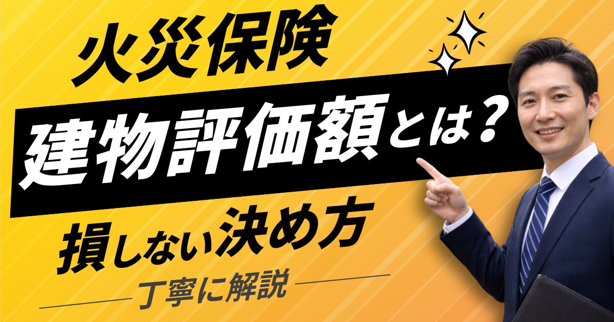 火災保険の建物評価額とは？損しない決め方を丁寧に解説
