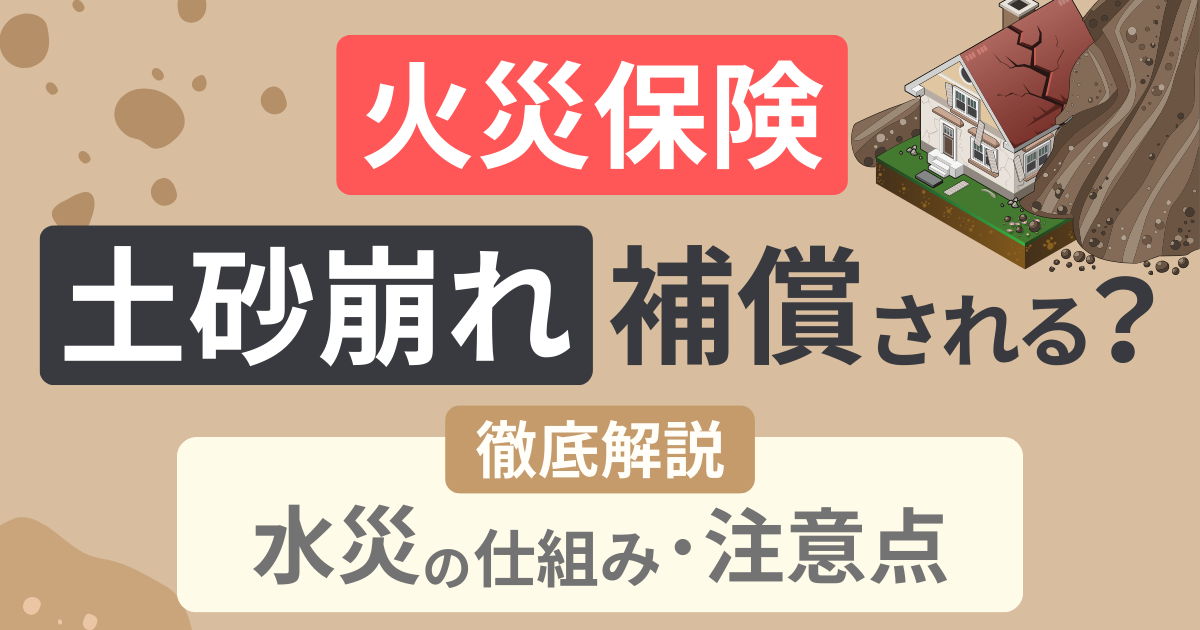 火災保険で土砂崩れは補償される？水災の仕組みと注意点を徹底解説