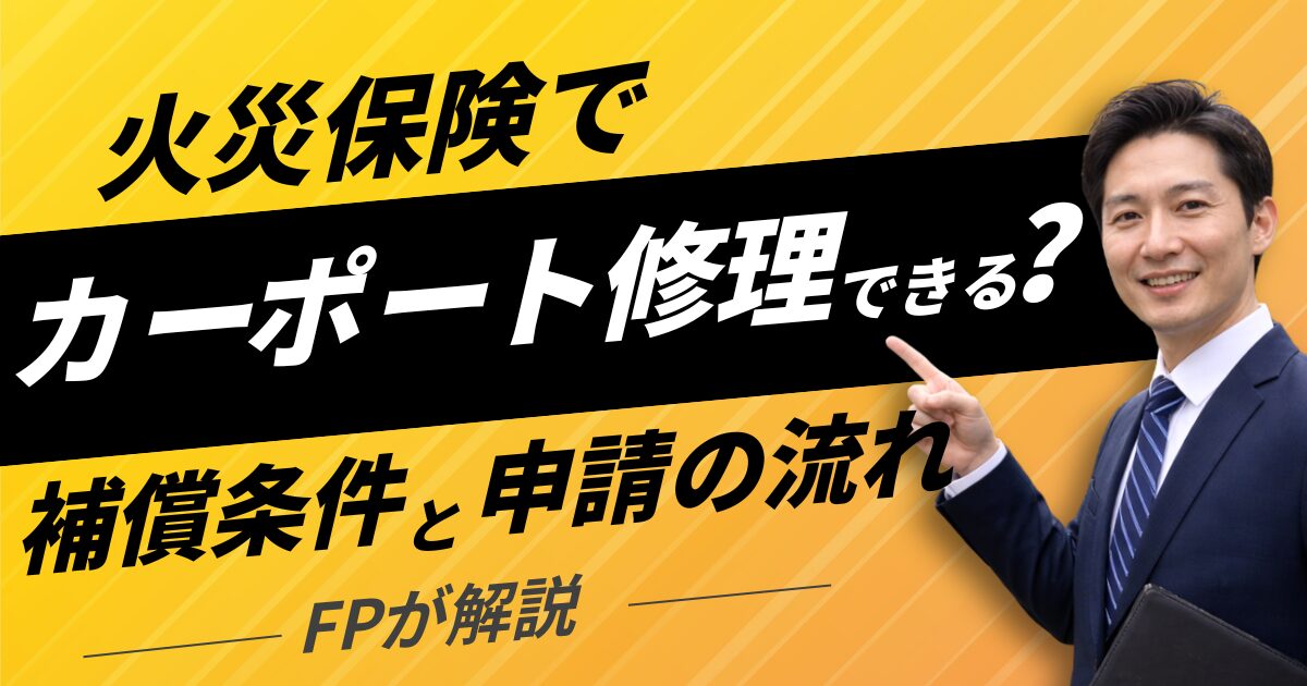 火災保険でカーポート修理ができる？補償条件と申請の流れをFPが解説