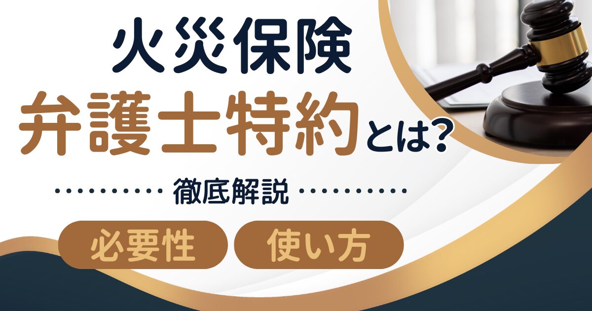 火災保険の弁護士特約とは？必要性と使い方を徹底解説サムネイル