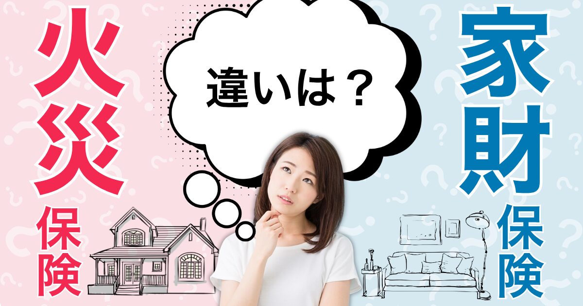 火災保険と家財保険の違いとは？補償範囲と選び方をやさしく解説サムネイル