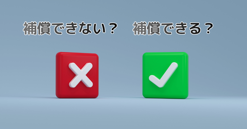 「経年劣化だから補償できません」その判断、本当に正しいですか?