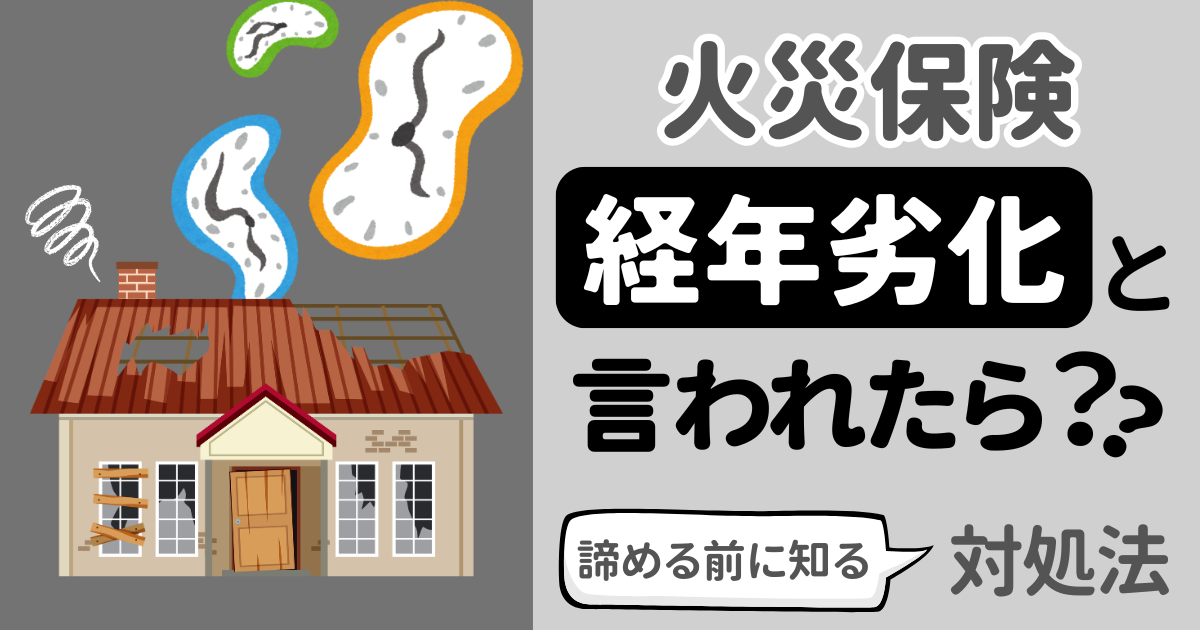 火災保険で「経年劣化」と言われたら?諦める前に知るべき対処法サムネイル