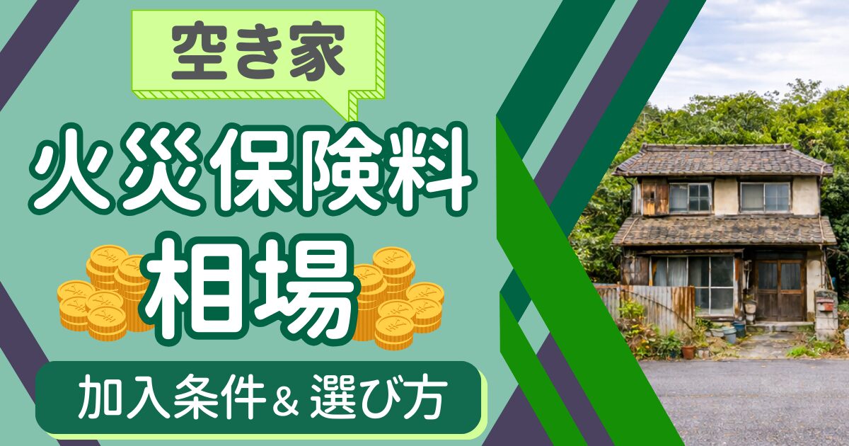 空き家の火災保険料相場を完全解説｜加入できる条件と選び方サムネイル