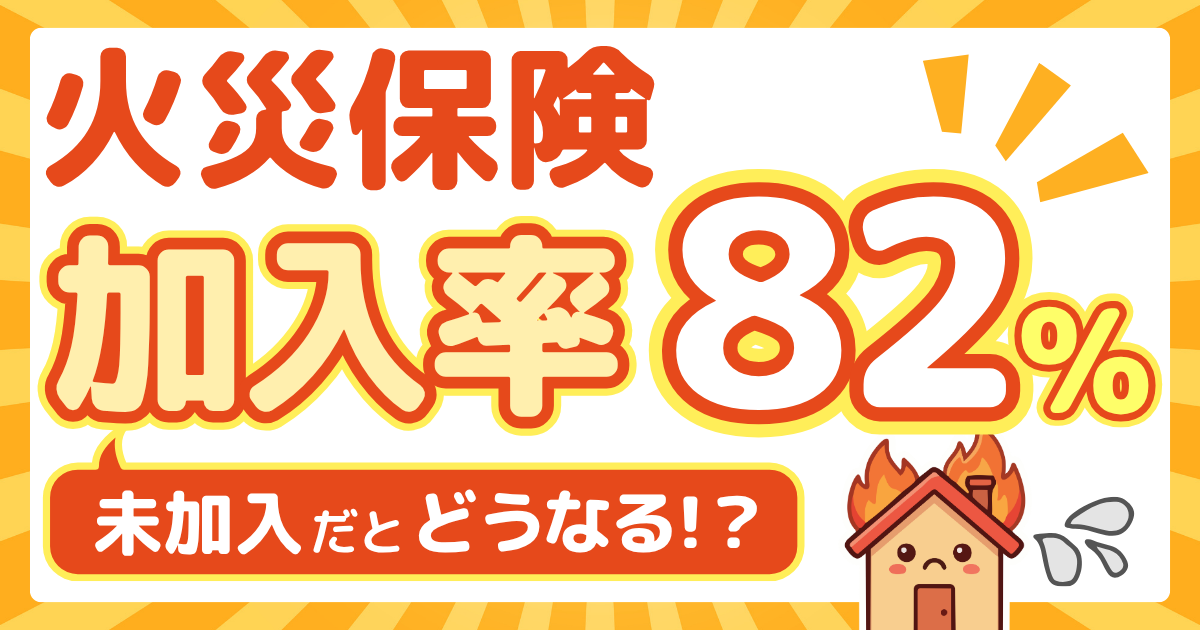 火災保険の加入率は82％｜未加入だとどうなる？データで徹底解説サムネイル