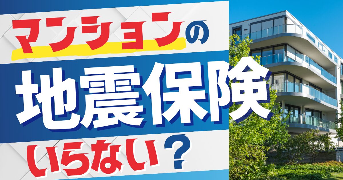 マンションの地震保険はいらない？判断に迷う方へ贈る「必要・不要」の見極め方