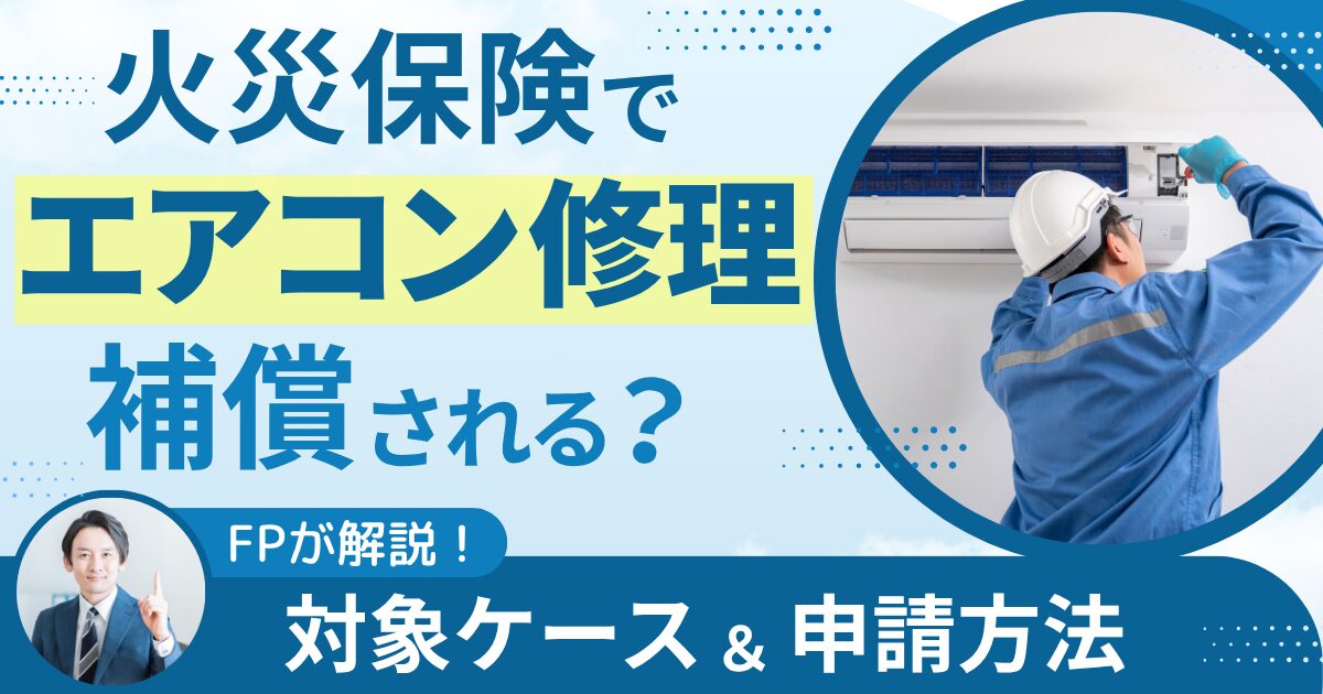 火災保険でエアコン修理は補償される？対象ケースと申請方法をFPが解説
