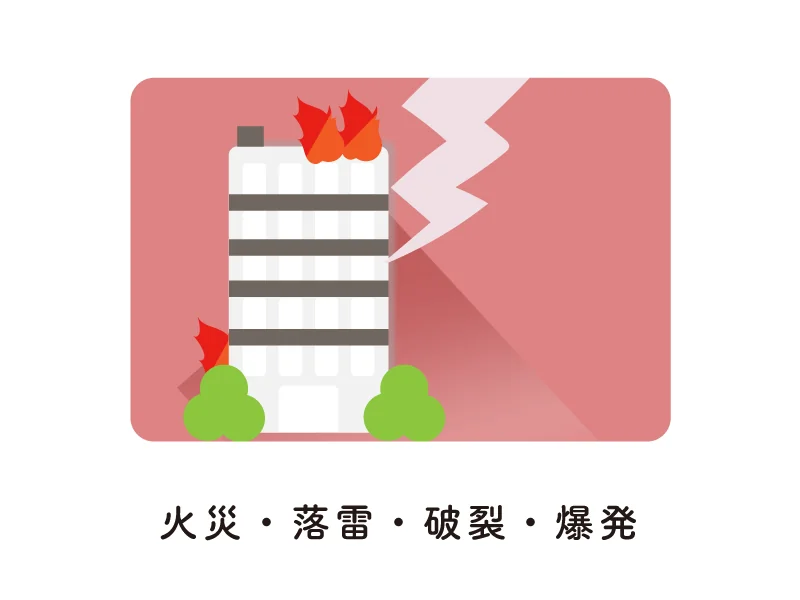 マンション管理組合の保険　火災・落雷・破裂・爆発