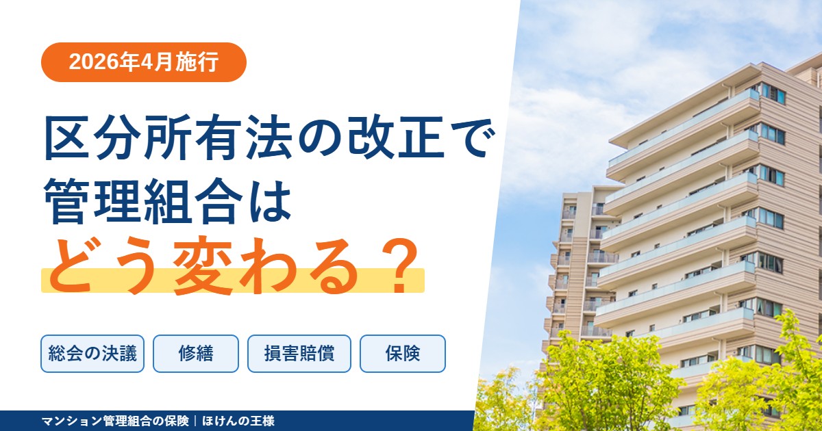 区分所有法の改正で管理組合はどう変わる?(2026年4月施行)